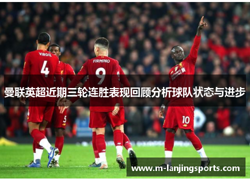 曼联英超近期三轮连胜表现回顾分析球队状态与进步