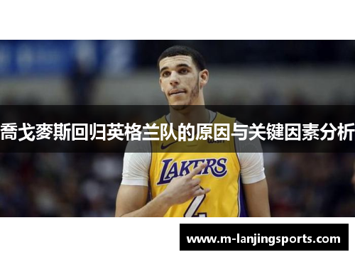 喬戈麥斯回归英格兰队的原因与关键因素分析