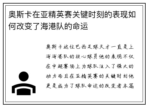 奥斯卡在亚精英赛关键时刻的表现如何改变了海港队的命运