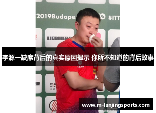李源一缺席背后的真实原因揭示 你所不知道的背后故事